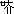 吴字怎么组词