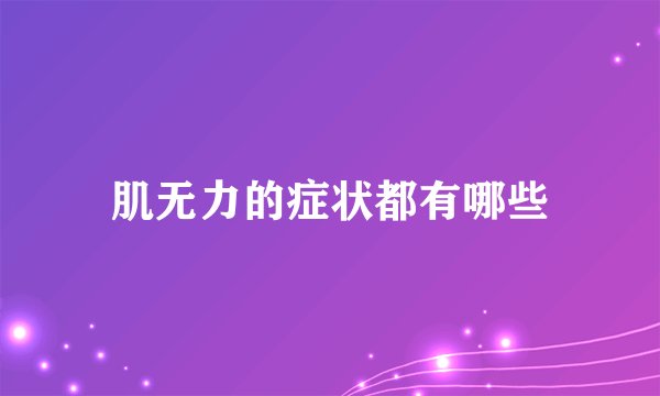 肌无力的症状都有哪些