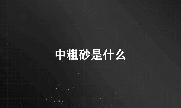 中粗砂是什么