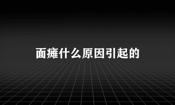 面瘫什么原因引起的