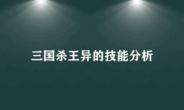 三国杀王异的技能分析