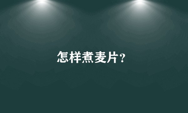 怎样煮麦片？