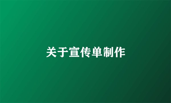 关于宣传单制作