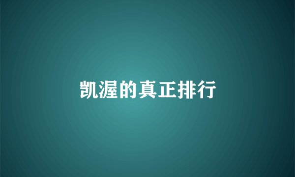凯渥的真正排行