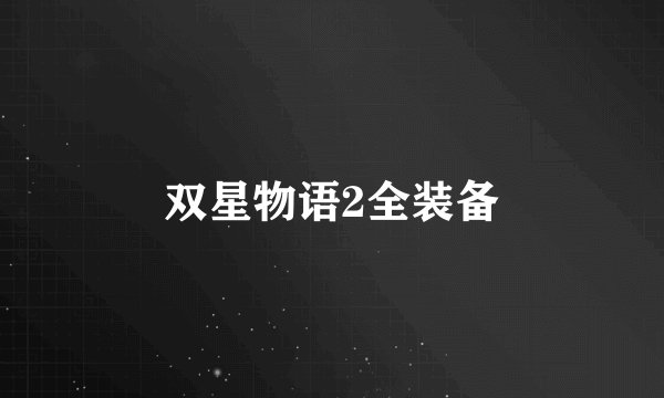 双星物语2全装备