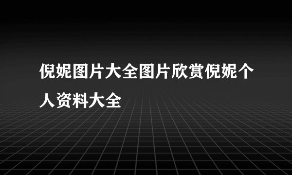 倪妮图片大全图片欣赏倪妮个人资料大全