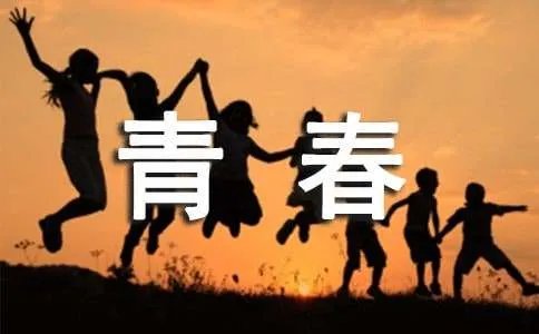 我的青春宣言