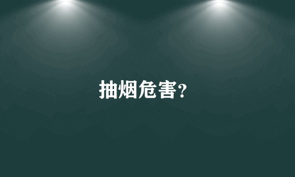 抽烟危害？