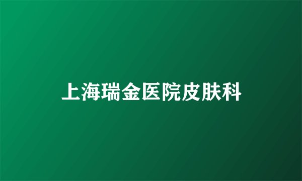上海瑞金医院皮肤科
