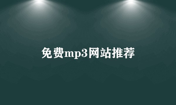 免费mp3网站推荐