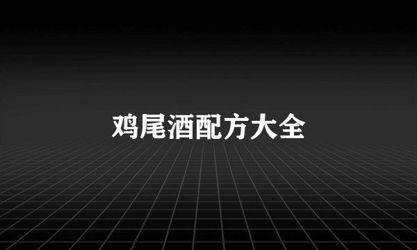 鸡尾酒配方大全