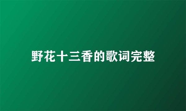 野花十三香的歌词完整