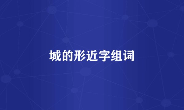 城的形近字组词