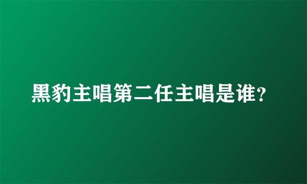 黑豹主唱第二任主唱是谁？