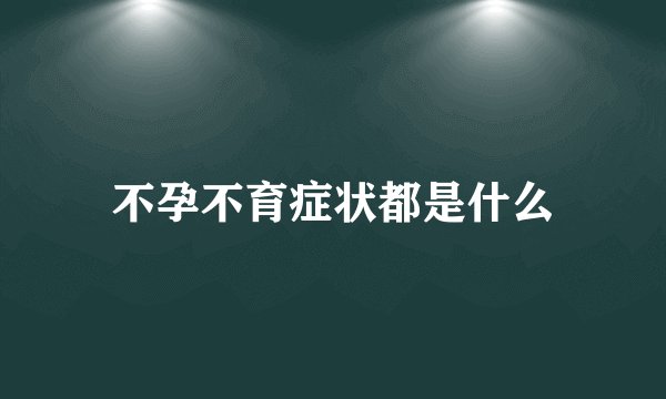 不孕不育症状都是什么