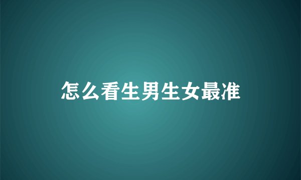 怎么看生男生女最准
