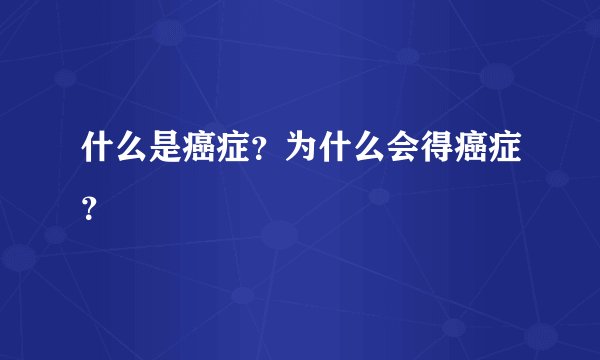 什么是癌症？为什么会得癌症？