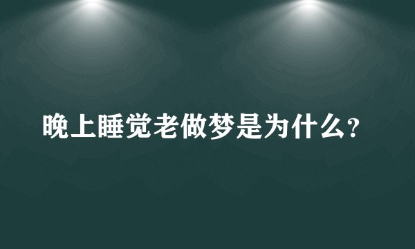 晚上睡觉老做梦是为什么？