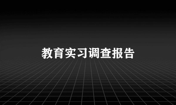 教育实习调查报告