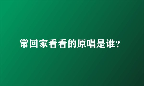 常回家看看的原唱是谁？