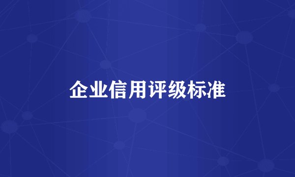 企业信用评级标准