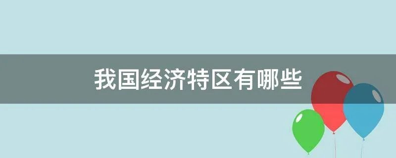 我国经济特区有哪些