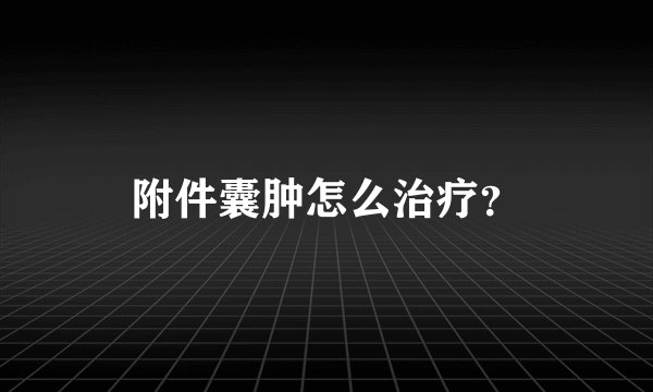 附件囊肿怎么治疗？