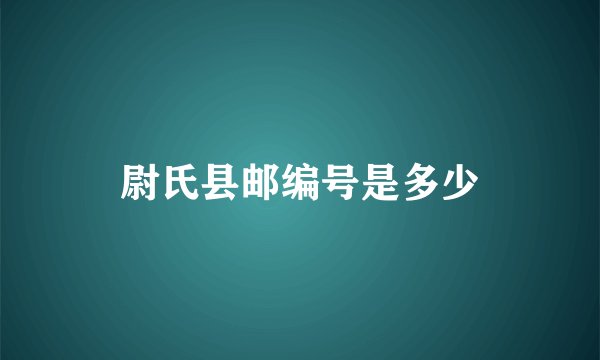 尉氏县邮编号是多少