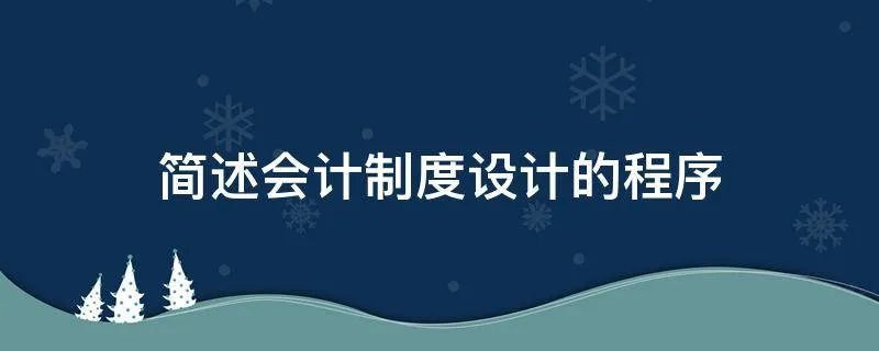 简述会计制度设计的程序