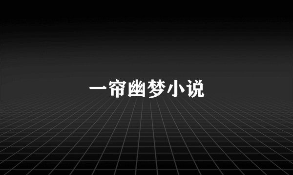 一帘幽梦小说