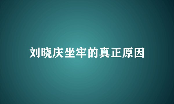 刘晓庆坐牢的真正原因