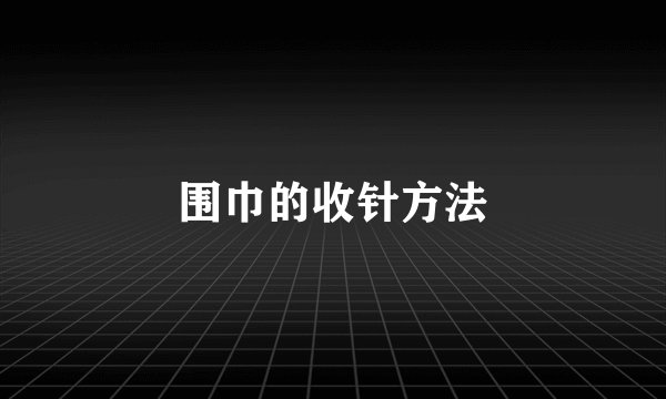 围巾的收针方法