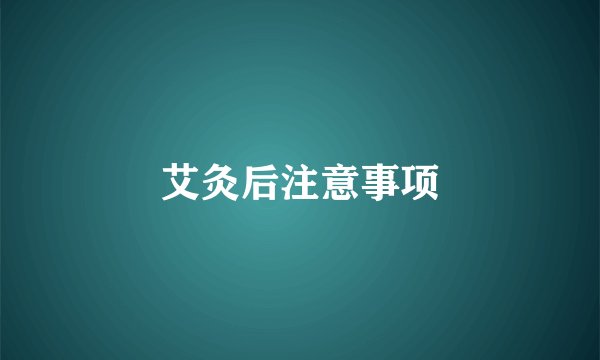 艾灸后注意事项