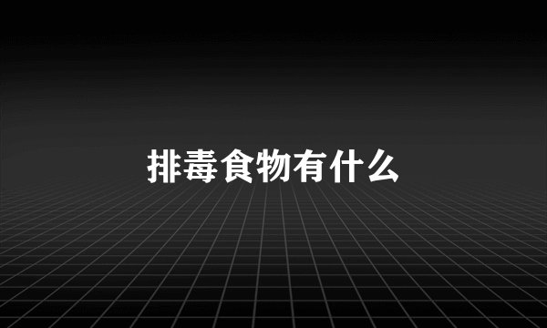 排毒食物有什么