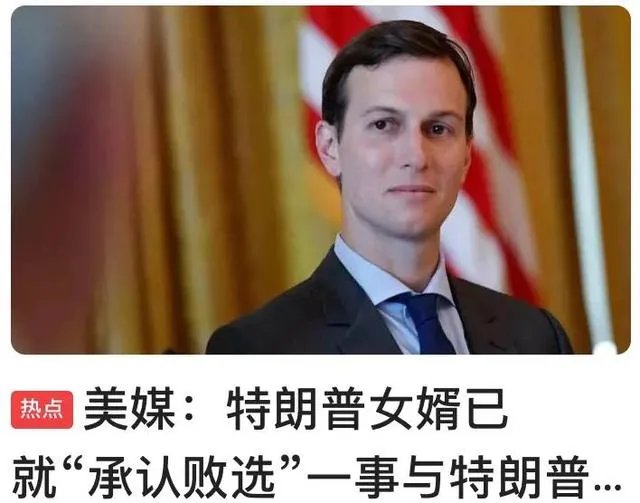 特朗普的女婿库什纳为什么已承认特朗普败选?
