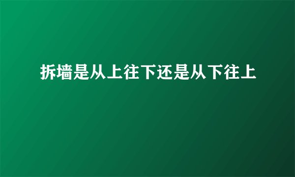 拆墙是从上往下还是从下往上