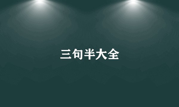 三句半大全