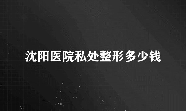 沈阳医院私处整形多少钱