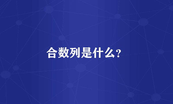 合数列是什么?