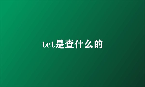 tct是查什么的
