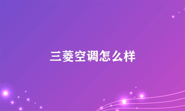 三菱空调怎么样
