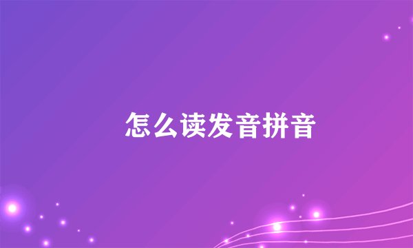 厼怎么读发音拼音