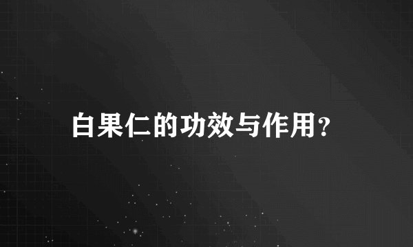 白果仁的功效与作用？