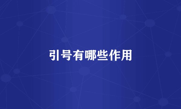 引号有哪些作用