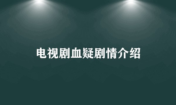 电视剧血疑剧情介绍