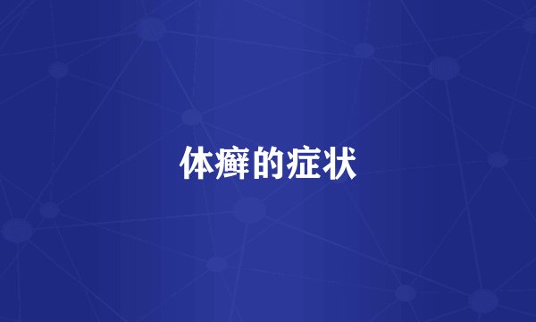 体癣的症状