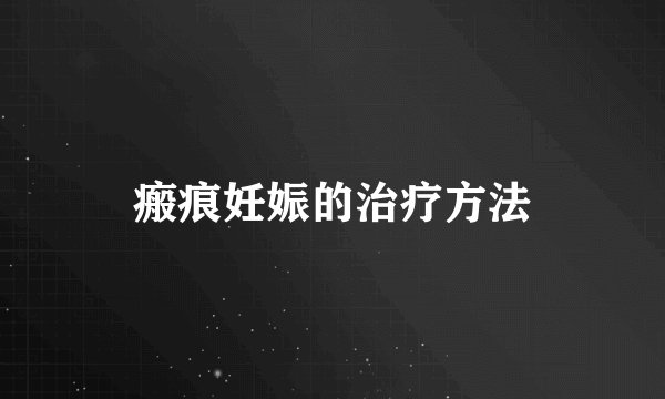 瘢痕妊娠的治疗方法