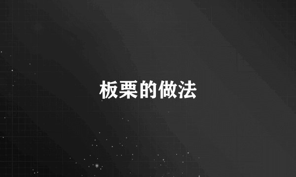 板栗的做法
