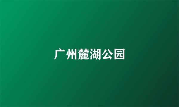广州麓湖公园