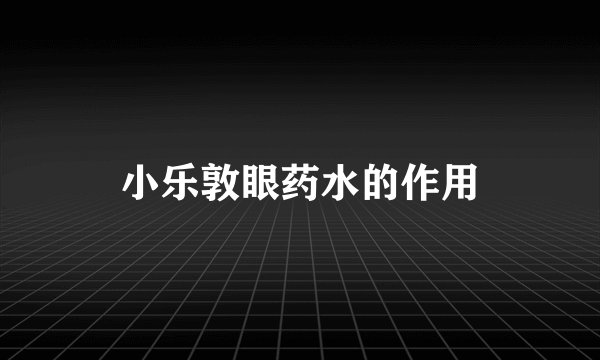 小乐敦眼药水的作用